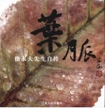 叶脉  徐永大先生自传
