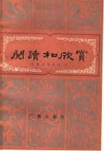 阅读和欣赏  古典文学<em>部分</em>  <em>9</em>