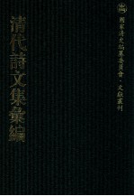 清代诗文集汇编  153  午亭文编  午亭山人  第2集  静观堂诗集