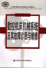 <em>数控</em><em>机床</em>机械系统<em>及其</em>故障诊断与维修