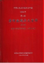 中华人<em>民</em>共和国水文年鉴  1982  第4卷  黄河流域水文资料  第6册  黄河下游区（伊洛河、沁河水系）