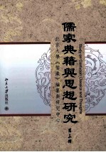 儒家典籍<em>与</em>思想<em>研究</em>  第3辑