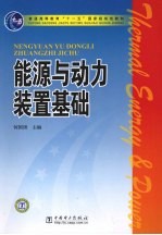 能源与<em>动力</em><em>装置</em>基础