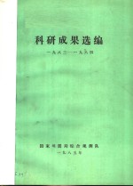 科研成果选编  <em>1983</em>-<em>1984</em>