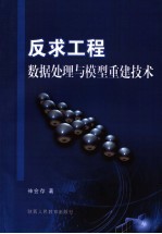 反求工程<em>数据</em><em>处理</em><em>与</em>模型重建<em>技术</em>