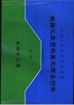 中华人民共和国铁道部铁路工程预概算定额基价表  2000年度  第<em>10</em>册  给排水工程