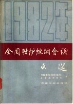 1982年全国转炉炼钢会议文选