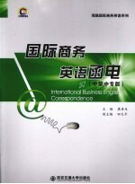 国际商务英语函电  中职中专<em>版</em>