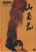 山菊花  长篇小说