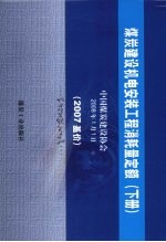 煤炭建设机电<em>安装</em>工程消耗量定额  2007基价  <em>下</em>