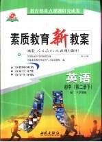素质<em>教育</em>新教案  英语：初中第2册  下