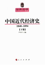 中国近代经济史  1840-1894  下