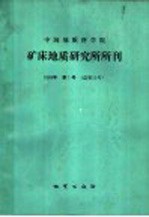 中国地质科学院矿床地质研<em>究所</em>所刊  1989年  第1号  总第22号