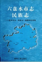 六盘水<em>市<em>志</em></em>·民族<em>志</em>