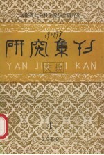 研究集刊  第1期  总第30期