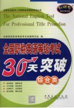 全国职称英语等级<em>考试</em>30天突破  综合类