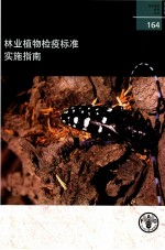 粮农组织<em>林业</em>论文164  <em>林业</em>植物检疫标准实施指南