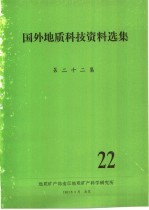 国外<em>地质</em>科技资料选集