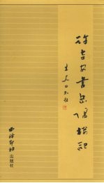 许<em>吉安</em>书岳阳楼记