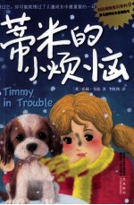 我的宠物宝贝  蒂米<em>的小</em>烦恼