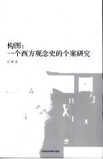 构图：一个西方观念<em>史的</em>个案研究