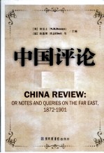 中国评论  第8册  1872-1901  英文版