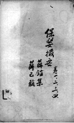 薛氏医案二十四种  保婴撮要  卷1-4