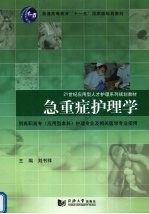 急重症护<em>理学</em>