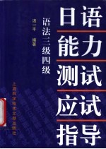<em>日语</em>能力测试应试指导  <em>语法</em>3级4级