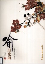 喻后光前  喻<em>继高</em>谈工笔花鸟