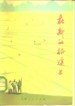 在新的征途上