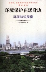 环境<em>保护</em>在您身边  环保<em>知识</em>视窗