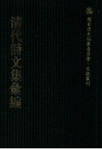 清代<em>诗文</em>集汇编  32  耻躬堂文钞  耻躬堂诗钞  留素堂文集  南雷文案  吾悔集  撰杖集  子刘子行状