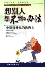想别人想不到的办法  全面提升你的沟通力