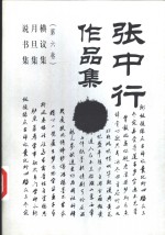 <em>张</em><em>中行</em>作品集  6