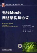 无线Mesh<em>网络</em><em>架构</em>与协议