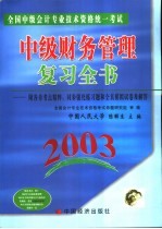 <em>全国</em>中级<em>会计</em><em>专业</em><em>技术</em><em>资格</em>统一<em>考试</em>中级财务管理复习全书  2003