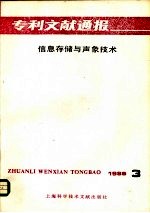 专利文献通报  信息存储与声象<em>技术</em>  1986年  第3期
