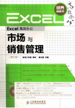 <em>Excel</em>高效办公市场与销售<em>管理</em>