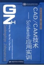 <em>CAD</em>/<em>CAM</em><em>技术</em>  Solidworks应用实训