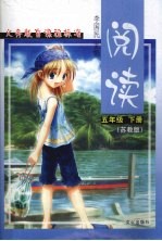 阅读  <em>苏<em>教版</em></em>  五<em>年级</em>  <em>下</em>