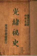 光绪<em>秘史</em>