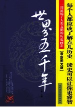 <em>世界</em>五千年  最新<em>图文</em><em>版</em>