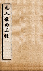 元人散曲三种  增校高梦符小今