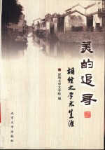 美的追寻  胡经之学术生涯