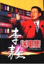 <em>李敖</em>送电集