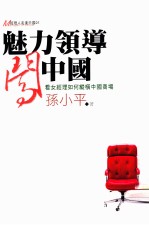 魅力领导闯中国  看女经理如何纵横中国商场