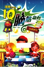 IQ脑筋急转弯  奇思妙想  最新版