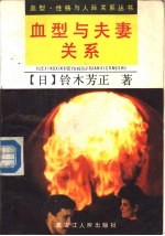 血型与夫妻关系  创造美满婚姻生活的诀窍