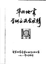华北<em>地震</em>学术交流会文辑